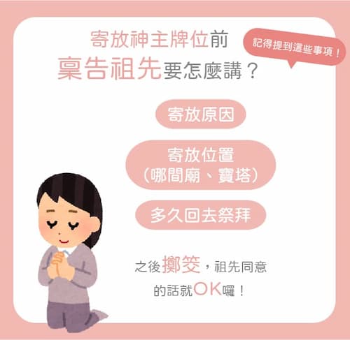 寄放神主牌位前要先稟告祖先詢問意願