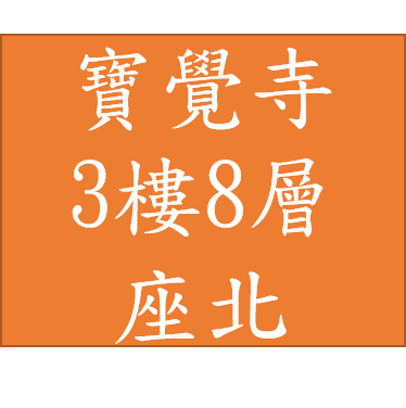 寶覺寺-塔位3樓8層 28萬座北