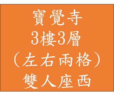 寶覺寺-塔位3樓3層兩格 90萬座西