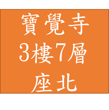 寶覺寺-塔位3樓7層 32萬座西