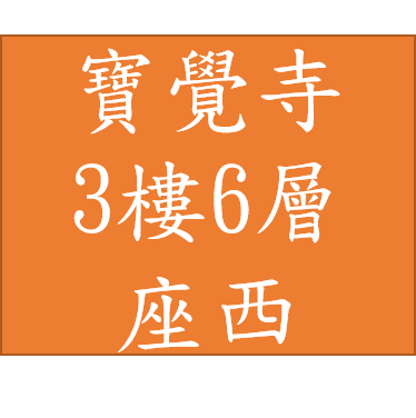 寶覺寺-塔位3樓6層 36萬座西